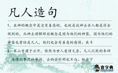 凡人造句