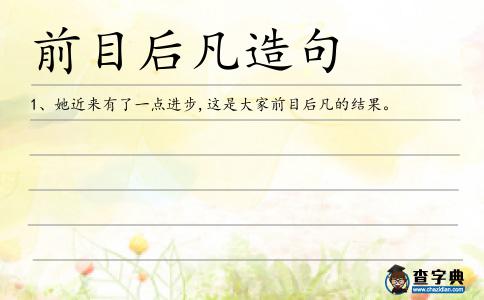 前目后凡造句