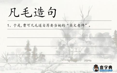 凡毛造句