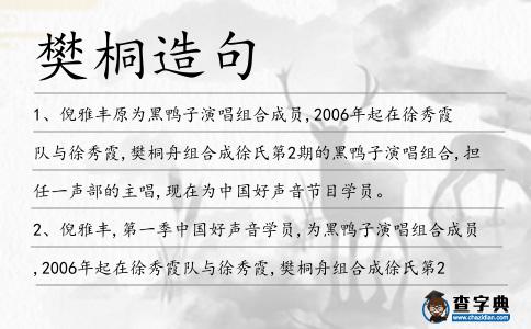 樊桐造句