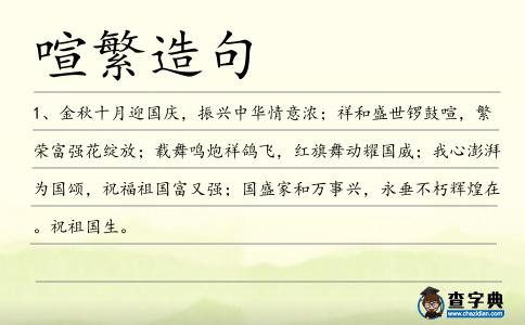 喧繁造句