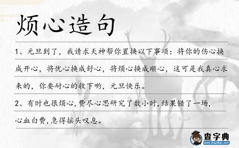 煩心造句
