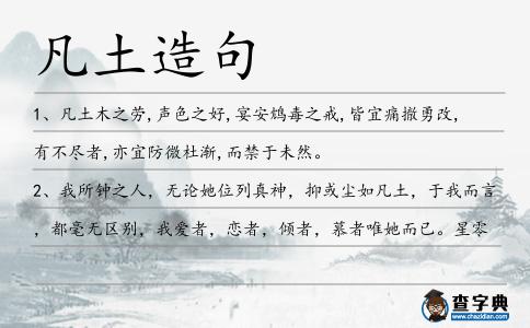 凡土造句