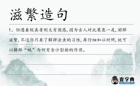 滋繁造句