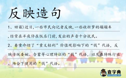 反映造句