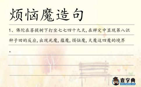 煩惱魔造句