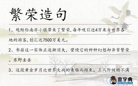 繁榮造句
