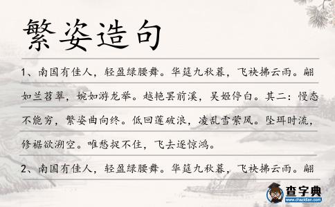 繁姿造句