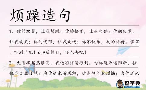 煩躁造句