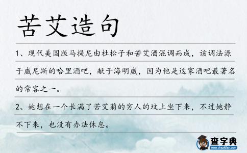 苦艾造句