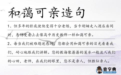 和藹可親造句