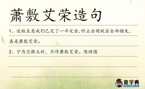 蕭敷艾榮造句