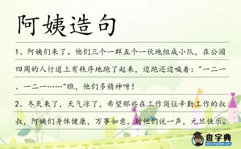 阿姨造句