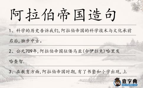 阿拉伯帝國造句