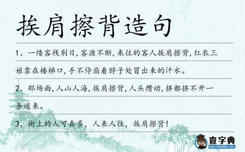 挨肩擦背造句