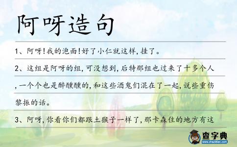 阿呀造句