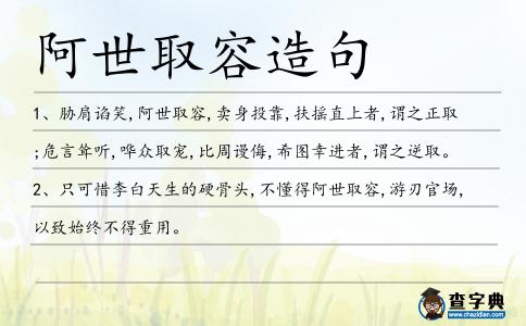 阿世取容造句