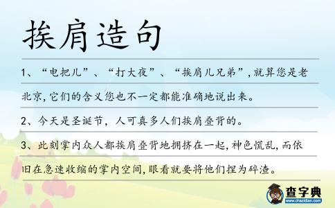 挨肩造句