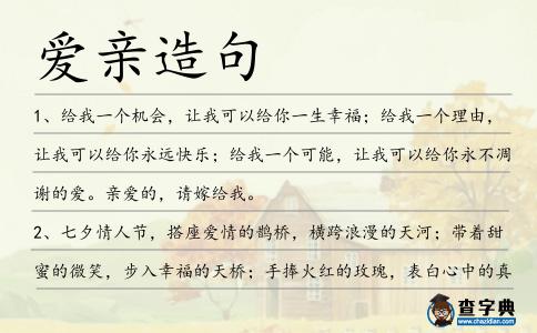 愛親造句