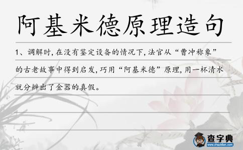 阿基米德原理造句