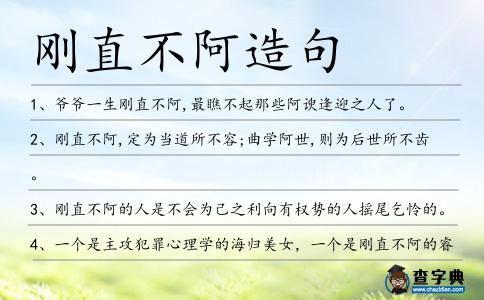 剛直不阿造句