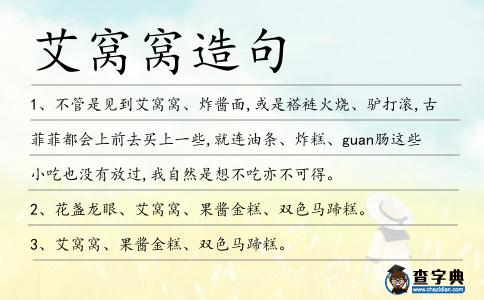 艾窩窩造句