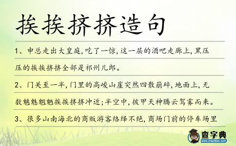 挨挨擠擠造句