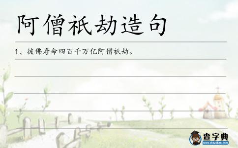阿僧祇劫造句