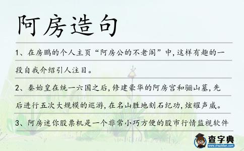 阿房造句