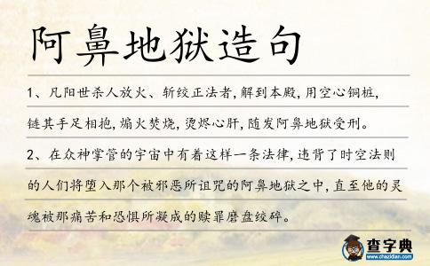 阿鼻地獄造句