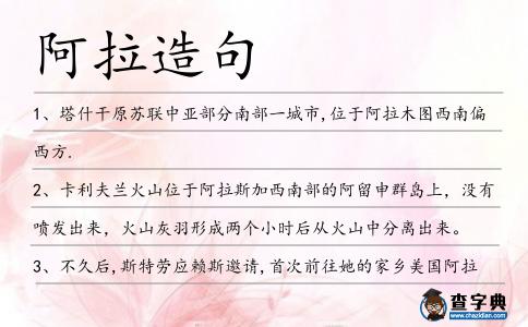 阿拉造句