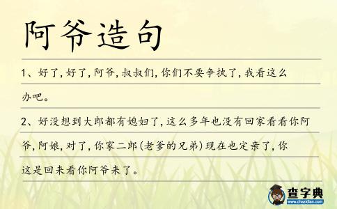 阿爺造句