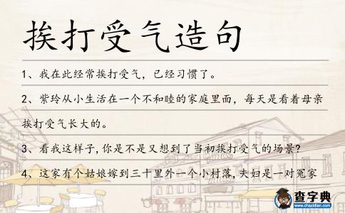 挨打受氣造句