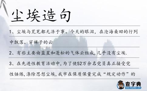 塵埃造句