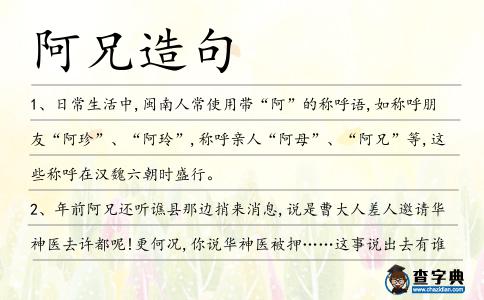 阿兄造句