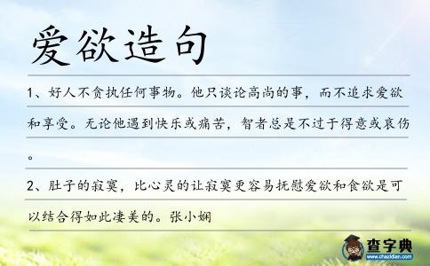 愛欲造句