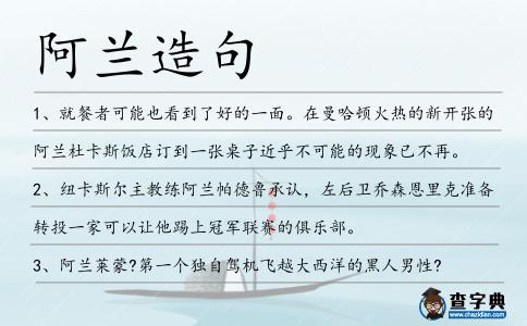阿蘭造句