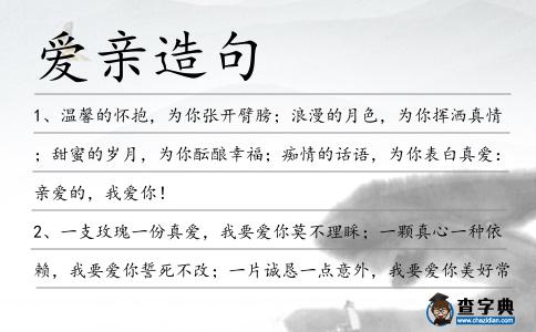 愛親造句