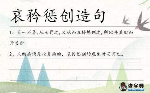 哀矜懲創造句