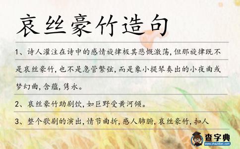 哀絲豪竹造句