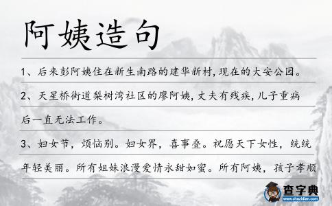 阿姨造句