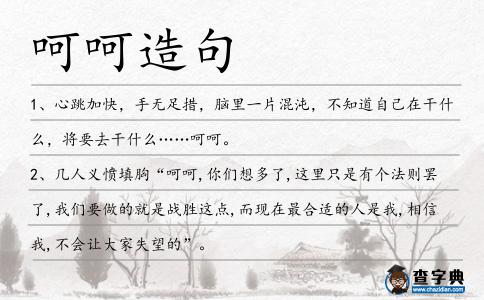 呵呵造句