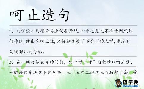 呵止造句