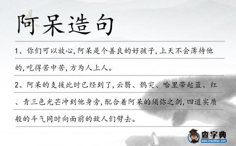 阿呆造句