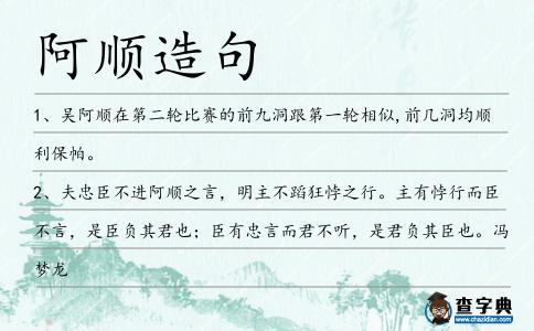 阿順造句