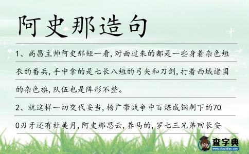 阿史那造句