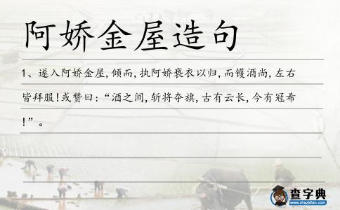 阿嬌金屋造句
