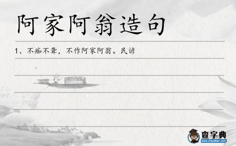阿家阿翁造句