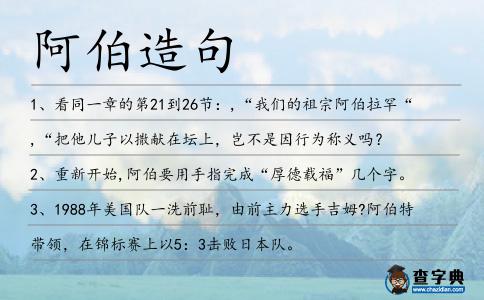 阿伯造句
