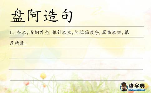 盤阿造句